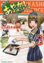 あやかしコンビニエンス raw 第01-03巻 [Ayakashi Convenience vol 01-03]