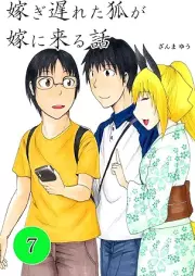 嫁ぎ遅れた狐が嫁に来る話 raw 第01-07巻
