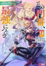 その門番、最強につき raw 第01-09巻 [Sono Monban Saikyo ni Tsuki vol 01-09]