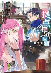 [Novel] 二拠点修行生活～異世界転移したと思ったら日本と往復できるらしい。異世界で最弱、日本では全身麻痺だが、魔法が無限に使えるので修行し続ける～ raw 第01巻 [Nikyoten shugyo seikatsu Isekai ten’i shita to omottara nihon to ofuku dekiru rashi isekai de saijaku nihon dewa zenshin mahi daga maho ga mugen ni tsukaeru node shugyo shitsuzukeru vol 01]