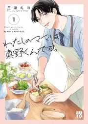 わたしのママは真野くんです。 raw 第01巻 [Watashi no Mama wa Mano-kun desu vol 01]