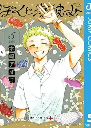 ぼくと海彼女 raw 第01-05巻 [Boku to Umi Kanojo vol 01-05]