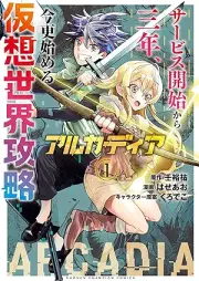 アルカディア サービス開始から三年、今更始める仮想世界攻略 raw 第01巻 [Arcadia Service Kaishi kara San-nen Imasara Hajimeru Kasou Sekai Kouryaku vol 01]