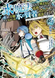 水魔法なんて使えないと追放されたけど、水が万能だと気がつき水の賢者と呼ばれるまでに成長しました～今更水不足と泣きついても簡単には譲れません～（ノヴァコミックス） raw 第01-02巻 [Mizu maho nante tsukaenai to tsuiho sareta kedo mizu ga banno dato ki ga tsuki mizu no kenja to yobareru made ni seicho shimashita imasara mizu busoku to nakitsuitemo kantan niwa yuzuremasen vol 01-02]