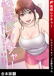 快感レクチャー【合本版】 raw 第01巻