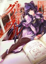 [Novel] 封環世界のグリモワール [Fukan Sekai no Grimoire]