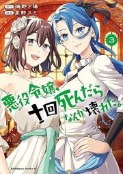 悪役令嬢、十回死んだらなんか壊れた。 raw 第01-03巻 [Akuyaku reijo jukkai shindara nanka kowareta vol 01-03]