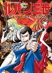 ルパン三世 ITALIANO raw 第01-04巻 [Lupin Sansei ITALIANO vol 01-04]