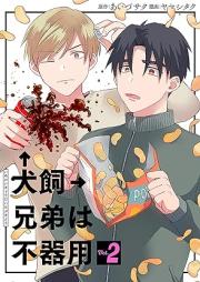 犬飼兄弟は不器用 raw 第01-02巻 [Inukai Kyodai Ha Bukiyo vol 01-02]