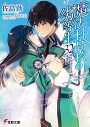 [Novel] 魔法科高校の劣等生 raw 第01-31巻 [Mahouka Koukou no Rettousei vol 01-31]