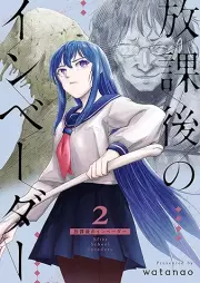 放課後のインベーダー raw 第01-02巻 [Hokago no inbeda vol 01-02]