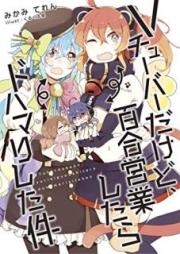 [Novel] Vチューバーだけど、百合営業したらドハマリした件