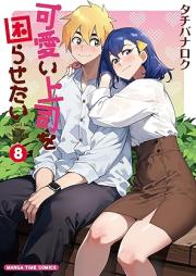 可愛い上司を困らせたい raw 第01-08巻 [Kawaii Joshi o Komarasetai vol 01-08]