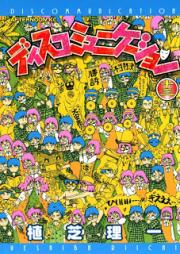 ディスコミュニケーション raw 第01-13巻 [Discommunication vol 01-13]