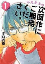 小光先生の次回作にご期待ください。 raw 第01巻 [Komitsu Sensei no Jikaisaku ni Gokitai Kudasai vol 01]