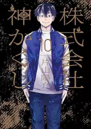 株式会社 神かくし raw 第01-10巻 [Kabushikigaisha Kamigakushi vol 01-10]