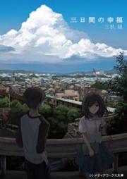 [Novel] 三日間の幸福 [Mikkakan no Kofuku]