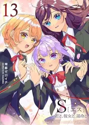 S〔エス〕 －君と、彼女と、運命と raw 第01-13巻 [S – Kimi to Kanojo to Ummei to – vol 01-13]