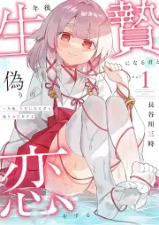 一年後、生贄になる君と偽りの恋をする raw 第01巻