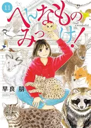 へんなものみっけ！ raw 第01-11巻 [Hen na Mono Mikke vol 01-11]