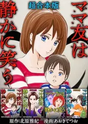 ママ友は静かに笑う raw 第01-04巻 [Mamatomo wa shizuka ni warau vol 01-04]