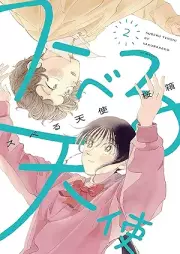 スベる天使 raw 第01-02巻 [Su Beru Tenshi vol 01-02]