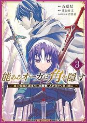 能あるオーガは角を隠す raw 第01-03巻 [Noaru orga wa kado o kakusu vol 01-03]