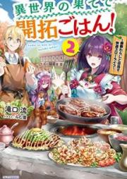 異世界の果てで開拓ごはん！～座敷わらしと目指す快適スローライフ～ raw 第01-02巻 [Isekai no Hate de Kaitaku Gohan Zashikiwarashi to Mezasu Kaiteki Suro Raifu vol 01-02]