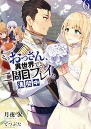 [Novel] そのおっさん、異世界で二周目プレイを満喫中 raw 第01-06巻 [Sono Ossan Isekai de Nishume Purei o Mankitsuchu vol 01-06]