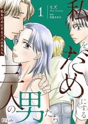 私をだめにする三人の男たち raw 第01巻 [Watakushi o dame ni suru sannin no otoko tachi vol 01]