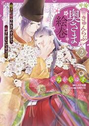 平安きゅんらぶ奥さま絵巻 殿下に甘やかされすぎて恥ずかしいですっ!! raw 第01-02巻 [Heian kyun rabu okusama emaki Denka ni amayakasaresugite hazukashi desutsu vol 01-02]