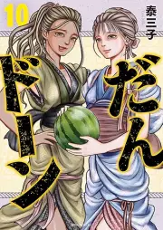 だんドーン raw 第01-10巻 [Da N Don vol 01-10]