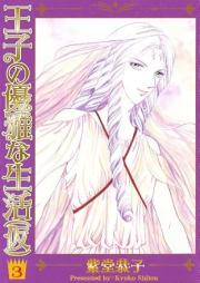 王子の優雅な生活(仮) raw 第01-03巻 [Ouji no Yuuga na Seikatsu (Ka) vol 01-03]