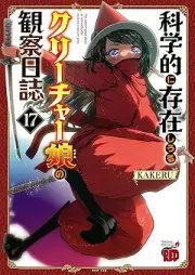 科学的に存在しうるクリーチャー娘の観察日誌 raw 第01-17巻 [Kagakuteki ni Sonzai Shiuru Kurichamusume no Kansatsu Nisshi vol 01-17]