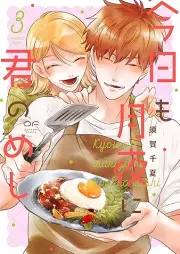 今日も月夜に君のめし raw 第01-03巻 [Kyo mo tsukiyo ni kimi no meshi vol 01-03]