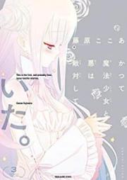 かつて魔法少女と悪は敵対していた。 raw 第01-03巻 [Katsute Mahou Shoujo to Aku wa Tekitai Shite Ita.vol 01-03]