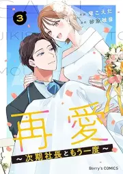 再愛～次期社長ともう一度～ raw 第01-03巻 [Saiai jiki shacho to moichido vol 01-03]