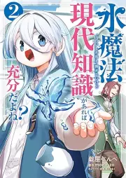 水魔法ぐらいしか取り柄がないけど現代知識があれば充分だよね？ raw 第01-02巻 [Suima Ho Gurai Shika Torie Ga Naikedo Gendai Chishiki Ga Areba Jubunda Yo Ne? vol 01-02]