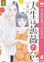 人生は薔薇の色 raw 第01-04巻 [Jinsei wa Bara no iro vol 01-04]