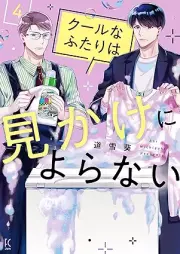 クールなふたりは見かけによらない raw 第01-04巻 [Coolna Futari Ha Mikake Ni Yoranai vol 01-04]