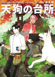 天狗の台所 raw 第01-06巻 [Tengu no daidokoro vol 01-06]