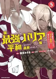 国に最強のバリアを張ったら平和になりすぎて追放されました。 raw 第01-05巻 [Kuni ni saikyo no baria o hattara heiwa ni narisugite tsuiho saremashita vol 01-05]