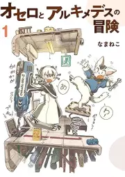 オセロとアルキメデスの冒険 raw 第01巻 [Othello to Archimedes no Bouken vol 01]