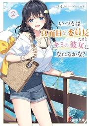 [Novel] いつもは真面目な委員長だけどキミの彼女になれるかな？ raw 第01-02巻 [Itsumo wa majime na iincho dakedo kimi no kanojo ni narerukana vol 01-02]