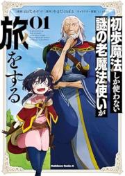 初歩魔法しか使わない謎の老魔法使いが旅をする raw 第01-02巻 [Shoho Maho Shika Tsukawanai Nazo No Romahotsukai Ga Tabi Wo Suru vol 01-02]