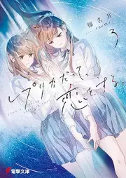 [Novel] レプリカだって、恋をする。 raw 第01-03巻 [Repurika datte koi o suru vol 01-03]