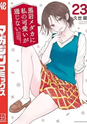 黒岩メダカに私の可愛いが通じない raw 第01-23巻 [Kuroiwa medaka ni watashi no kawai ga tsujinai vol 01-23]