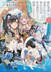 婚約者様には運命のヒロインが現れますが、暫定婚約ライフを満喫します！ にゃーん raw 第01巻 [Kon’yakushasama niwa unmei no hiroin ga arawaremasuga zantei kon’yaku raifu o mankitsu shimasu nyan vol 01]