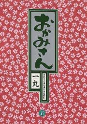 おかみさん raw 第01-17巻 [Okamisan vol 01-17]