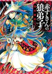 赤ずきんの狼弟子 raw 第01-03巻 [Akazukin no Okamideshi vol 01-03]